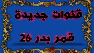 قنوات جديدة على قمر بدر 26