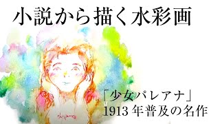 【小説から描く少女の水彩画】小説「少女パレアナ」を描く｜絵画教室｜画家｜文学｜Art lesson