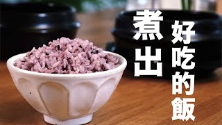 如何煮出好吃的白飯| 鍋煮紫米飯| how to cook rice 