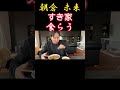 【朝倉未来】すき家食らう#朝倉未来