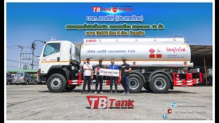 ทีบีแทงค์ส่งมอบรถบรรทุกน้ำมันขนาด 18000 ลิตรให้ลูกค้า: บจก.เอสซีที (ประเทศไทย)