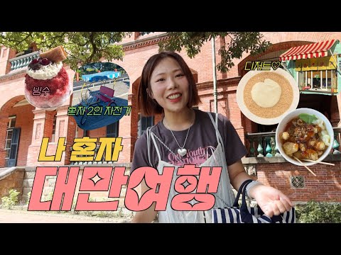 나혼자 대만 여행🇹🇼 단수이에서의 하루〰️배타고 빠리까지(혼자 2인자전거),우유모찌,용허또우장