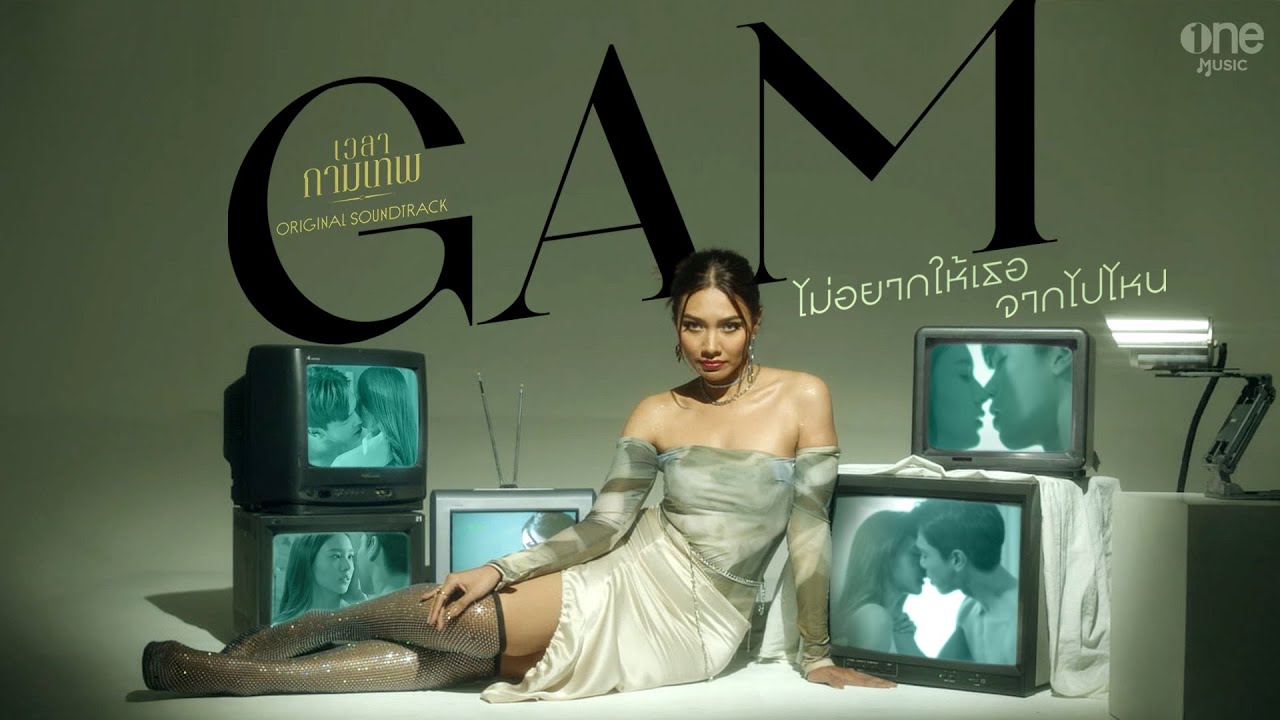ปกเพลง ไม่อยากให้เธอจากไปไหน (เพลงจากละคร เวลากามเทพ) — GAM WICHAYANEE