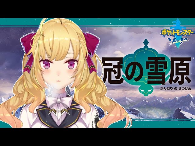 【ポケモン/Pokemon】冠の雪原に行くわよ！【にじさんじ/鷹宮リオン】のサムネイル