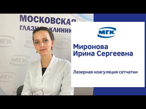Миронова Ирина Сергеевна: что такое лазерная коагуляция