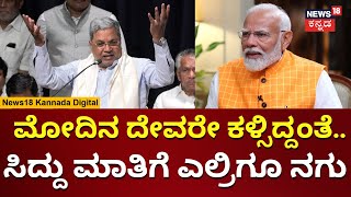 CM Siddaramaiah Comedy | ಇವರೇನ್ ದೇಶಕ್ಕೆ ಹೋರಾಟ ಮಾಡಿದ್ದಾರೆ | N18V