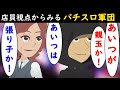 引き子・張り子・打ち子、軍団にも様々な階級ある → スロット全盛期パチンコ屋の店員から軍団の結末… 【カモミールみか1話】