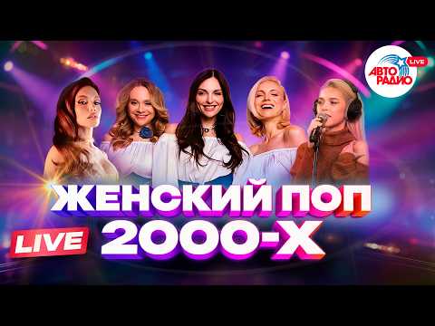 Лучшие женские хиты 2000-х | ВИА ГРА, Фабрика, Тутси, Блестящие, SEREBRO