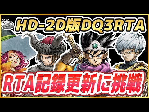 【ドラクエ3リメイク】RTA一旦締め HD-2D版ドラクエ3をSFC版RTAプレイヤーがプレイ ※ネタバレ注意【DQ3】