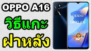 วิธีแกะฝาหลัง | OPPO A16