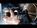【ひつ研125th】UNIONユニオン サンプルロースターで250gのコーヒー豆を少量焙煎する