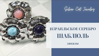 ШАБЛЮЛЬ - ЗАКАЗЫ И НОВИНКИ ////Очень длинное видео  перед отпуском  /////