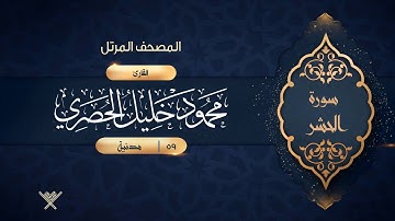 سورة الحشر {{59}} القارئ محمود خليل الحصري