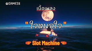 [ เนื้อเพลง ]  ใจหนอใจ   -   Slot Machine