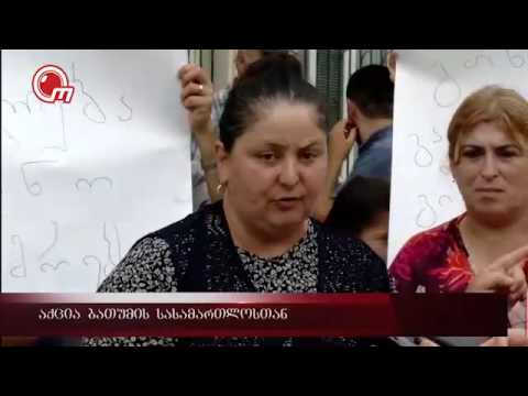 აქცია ბათუმის სასამართლოსთან
