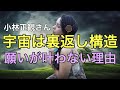 小林正観さん 〇〇があると願いは叶わない 宇宙は裏返し構造
