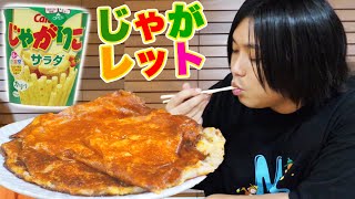 【大流行】じゃがりことピザチーズで作る『じゃがレット』が美味しすぎたwww