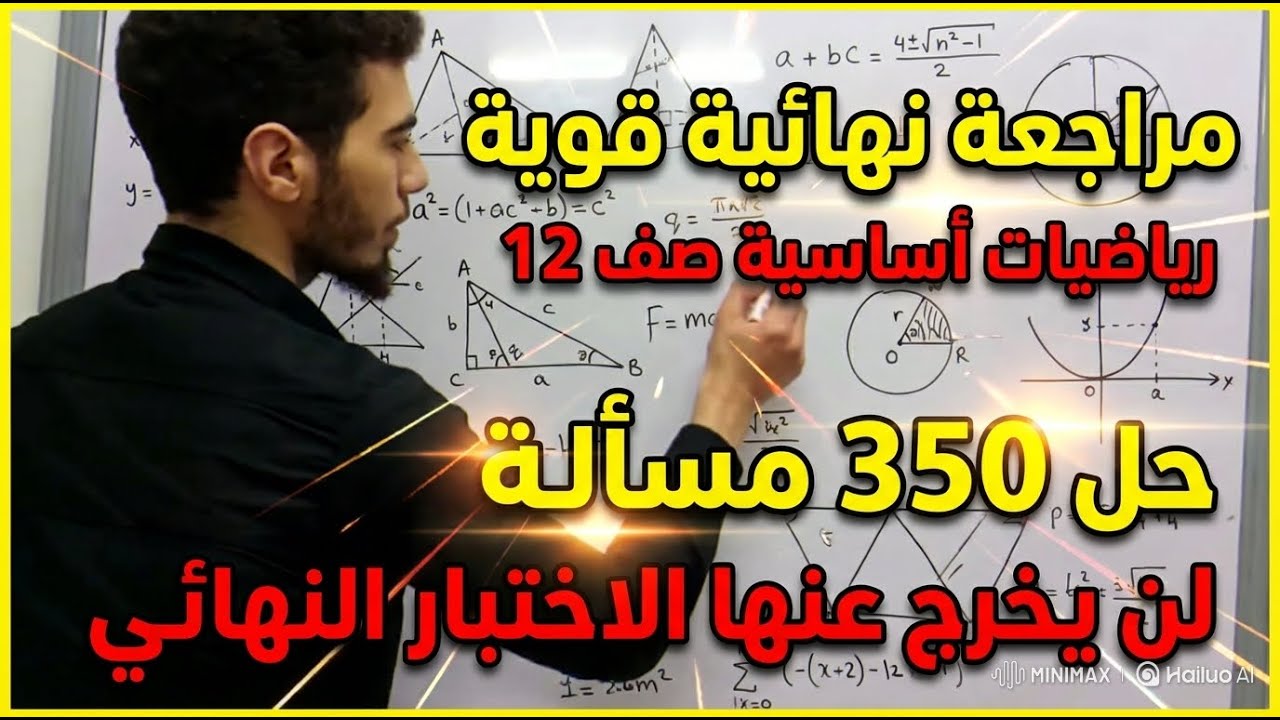 مسائل هامة جدا رياضيات اساسية صف ثاني عشر فصل اول  مراجعة ليلة الاختبار النهائي شرح واضح ومبسط جدا