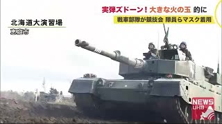 戦車部隊集結！射撃の腕 競い合う…4両1チーム最大20発 実弾ズドーン！北海道で迫力の戦車射撃競技会 (20/10/26 19:00)