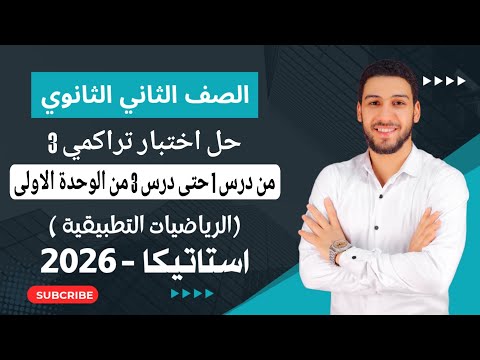 حل اختبار 3 من درس 1 حتي درس 3 من الوحده الاولى استاتيكا تانيه ثانوي 2026 صفحة 7 كراسة المعاصر  حل اختبار 3 من درس 1 حتي درس 3 من الوحده الاولى استاتيكا تانيه ثانوي 2026 صفحة 7 كراسة المعاصر