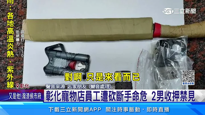 彰化宠物店员工遭砍断手命危 2男收押禁见｜三立新闻网 SETN.com - 天天要闻
