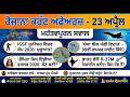 🔴23 April 2026 Current Affairs🎯 || Today Current Affairs By Preet Sir || Punjab Police, PSSSB, PSTET