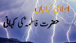 BiBi Fatima ki Kahaniبی بی فاطمہ زہرہ کا معجزہ|Hazrat Bibi Fatima ki Akhri Ziarat khanum Amber Zehra