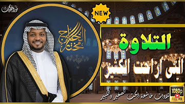 تلاوة تنسيك هموم الدنيا.. راحة نفسية لا توصف #مختار_الحاج