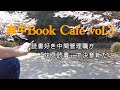読書好き中間管理職の車中BookCafe vol.3【車中読書/車中カフェ】
