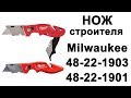 Ножи Milwaukee 48-22-1903 и 48-22-1901 Fastback