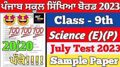 PSEB 9th Class Science Bimonthly July Exam 2023 | class 9th science July Exam 2023 | PSEB