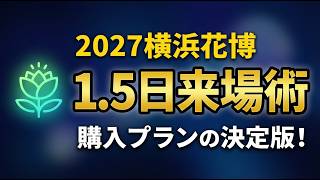 【決定版】2027横浜花博 チケット購入プラン完全攻略！損をしないための「松竹梅」＆1.5日来場術【横浜グリーンエクスポ】