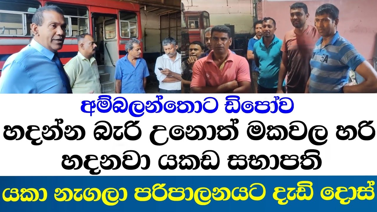 අම්බලන්තොට ඩිපෝව හදන්න බැරි උනොත් මකවල හරි හදනවා යකඩ සභාපති යකා නැගල පරිපාලනයට දැඩි දොස්