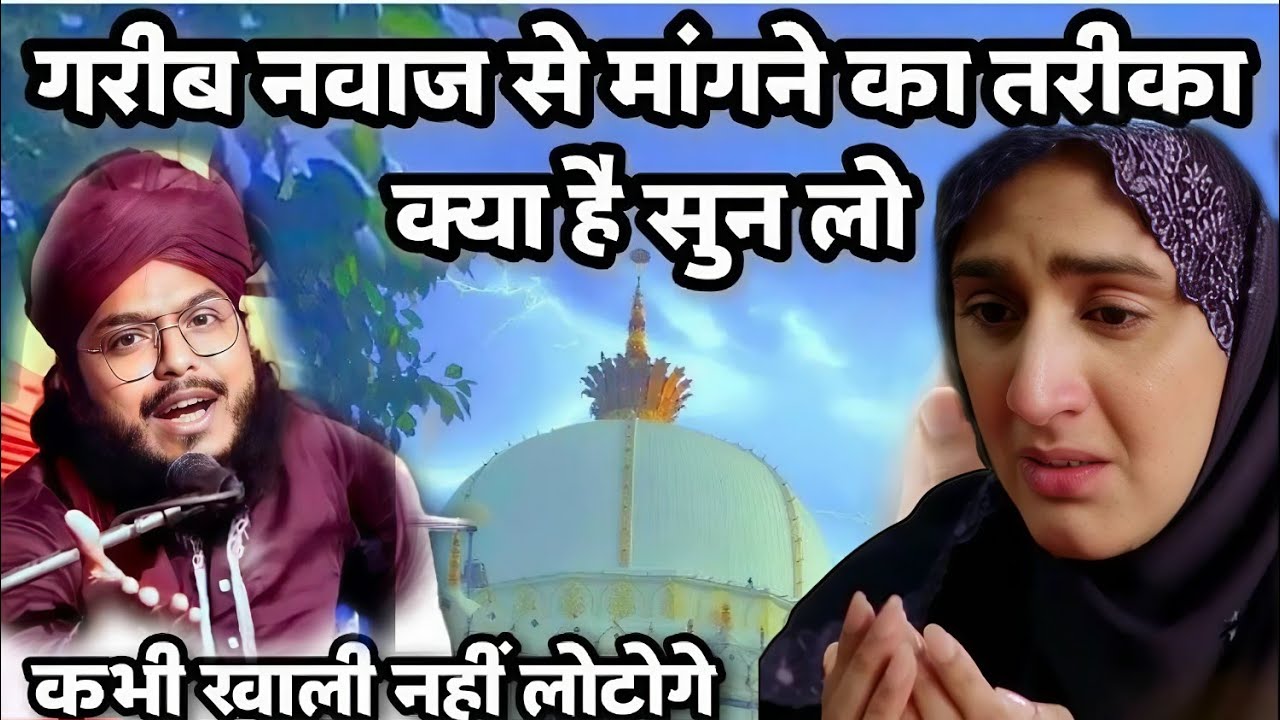 Ajmer Sharif Dargah Ka New Taqreer 2025/Sarkar Garib Nawaz Se Mangne Ka Tarika Har Dua Qabool Hogi