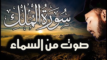 سورة الملك - ❤️ تبارك - رقية النوم تلاوة تريح القلب العقل 😴 القارئ بلال دربالي 🌹
