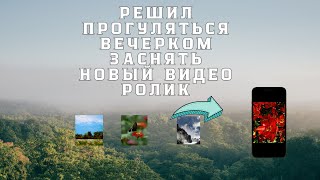 решил прогуляться вечерком