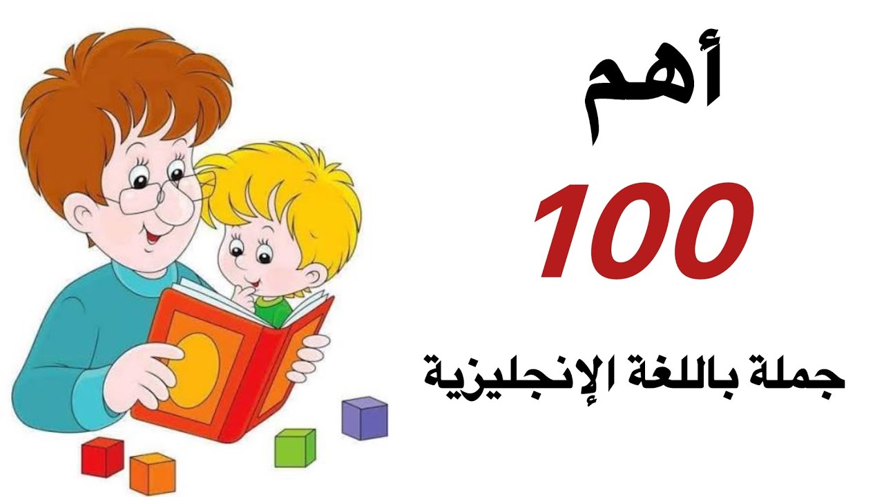 أهم  ١٠٠ جملة أساسية باللغة الإنجليزية// تعلمها بسرعة📚✅