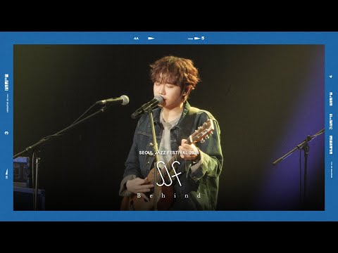하현상 (Ha Hyun Sang) - 서울재즈페스티벌 2024 비하인드 - YouTube