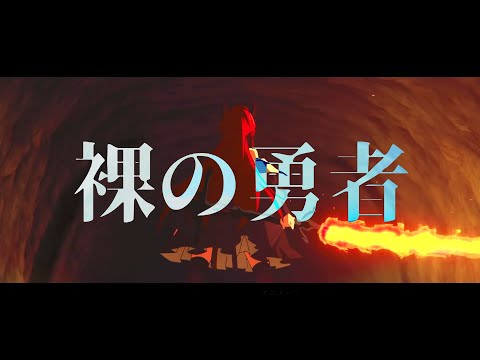 【MAD】アークナイツ×裸の勇者