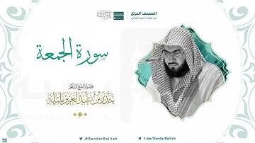 مصحف الحرم المكي للشيخ بندر بليلة | سورة الجمعة Surat Al-Jumu'ah