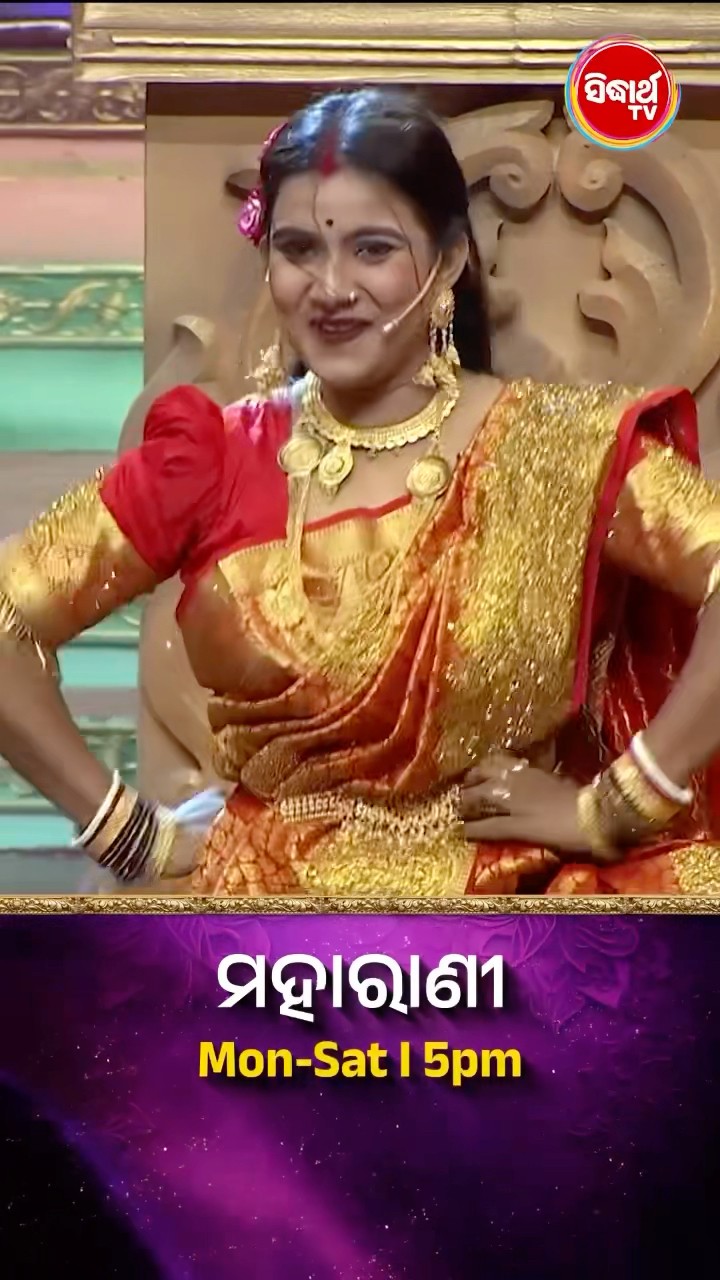 ଭାଉଜଙ୍କ Mind Blowing Dance I  #Maharani Mon-Sat 5:00PM #SidharthTV  #Maharani2024 #GameShow