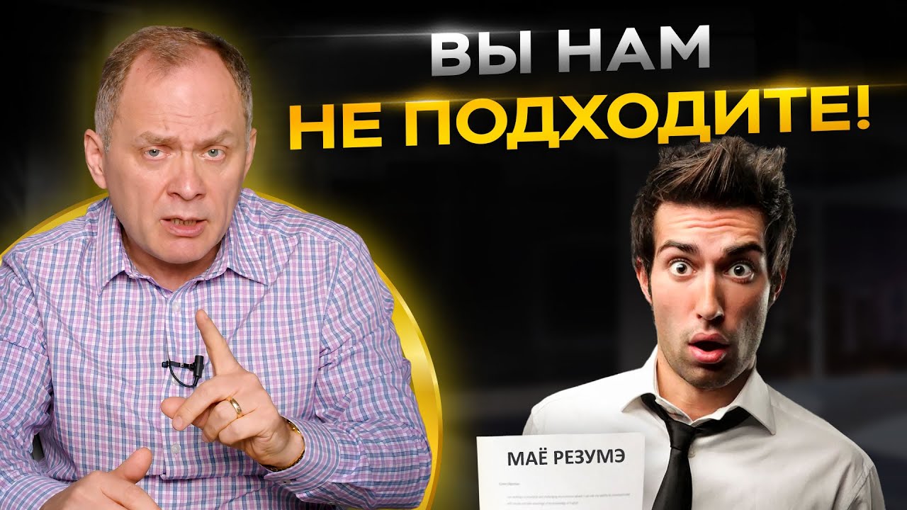 Человека с этими качествами НЕЛЬЗЯ брать на работу! Найм сотрудников ...