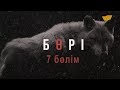 «Бөрі» 7 бөлім \ «Бори» 7 серия