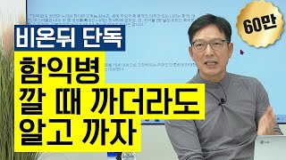 함익병은 그날 어떤 말을 했을까? 과거 인터뷰에 대한 입장을 들려드립니다.