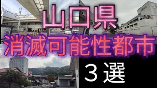 山口県 消滅可能性都市の現実 3選 〜中心市街地の景観から今後を見つめる〜 (『人口戦略会議』 2024年より)