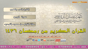 سورة البروج  بصوت روووووووووووووووووعة  تساعد علي الحفظ للشيخ انس جلهوم