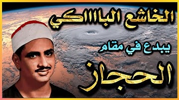 ( وَمِنَ النَّاسِ مَنْ يَتَّخِذُ مِنْ دُونِ اللَّهِ اندادا ) #حجاز المنشاوي ماتيسر من سورة البقرة
