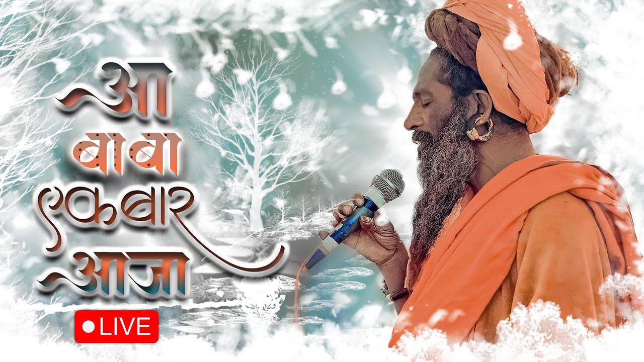 आ बाबा एक बार आजा IShree Shiddh Siromani baba Mungipa Nath ji I Live Bhjan I Ramta Yogi 2024