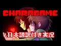 【CHARAGAME.exe】Gルート後のUndertale...?を実況【日本語訳付き】