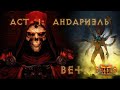 Diablo 2: Resurrected - ACT 1: Андариэль | Друид  оборотень | Beta Test